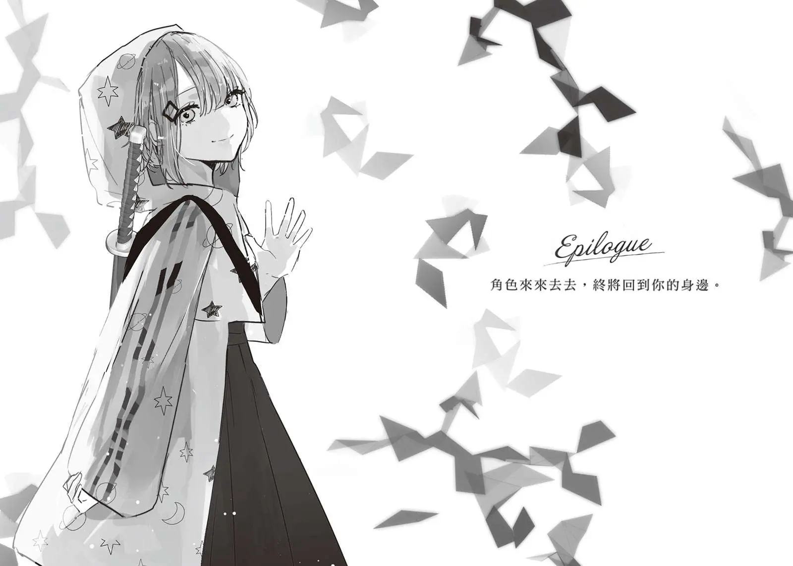 Epilogue 角色来来去去，终将回到你的身边。
