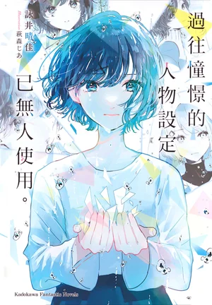 过往憧憬的人物设定已无人使用 第一卷