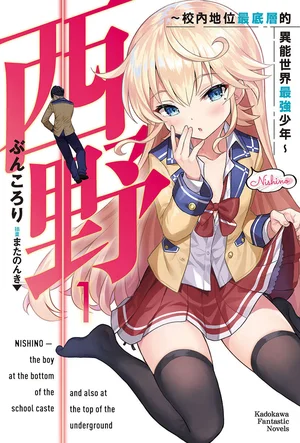 西野～校内地位最底层的异能世界最强少年～ 第一卷