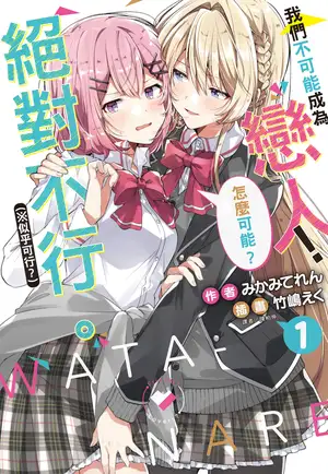 我们不可能成为恋人！绝对不行。(※似乎可行？) 第一卷