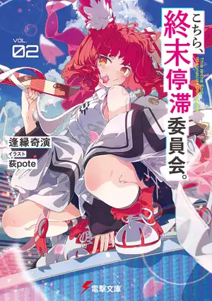 这里是终末停滞委员会 第二卷