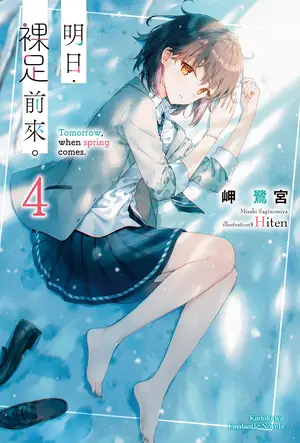 明日，裸足前来。 第四卷