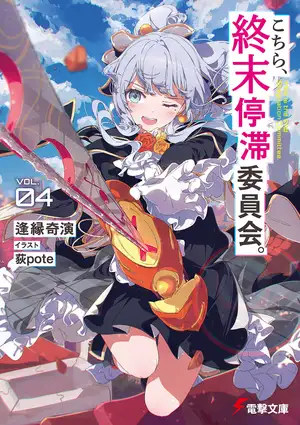 这里是终末停滞委员会 第四卷