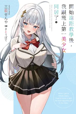 开始远距教学后，我跟班上第一美少女同居了 第一卷