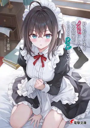 把喜欢的女生收作女仆后，她居然在我的房间里偷偷地搞些什么 第一卷