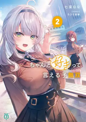 能够率直说出喜欢的女生无双 第二卷