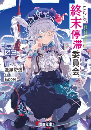这里是终末停滞委员会 第三卷