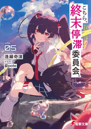 这里是终末停滞委员会 第五卷