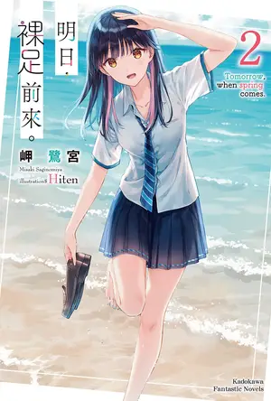 明日，裸足前来。 第二卷