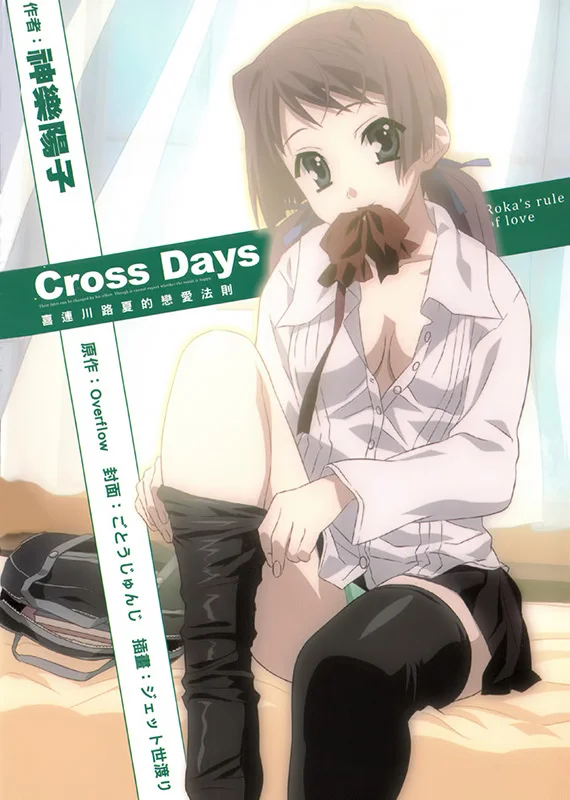 Cross Days 喜连川路夏的恋爱法则