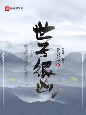 世子很凶（校对版全书+加料版）