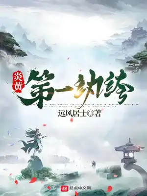 炎黄第一纨绔