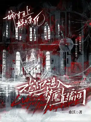 欢迎进入梦魇直播间〔精排〕