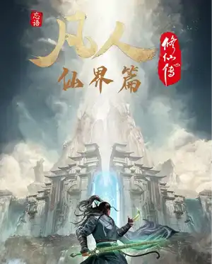凡人修仙之仙界篇