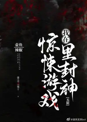 我在惊悚游戏里封神〔精排〕