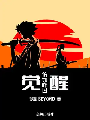 觉醒&mdash;仿如昨日