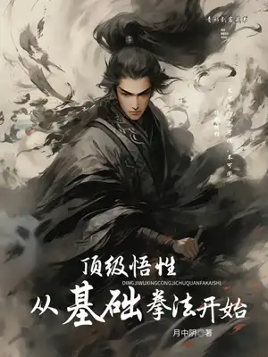 顶级悟性：从基础拳法开始