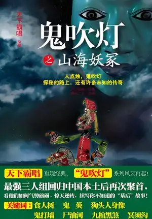 鬼吹灯之山海妖冢