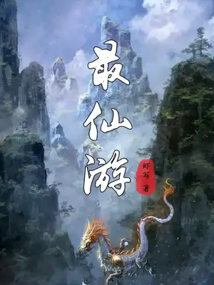 最仙遊