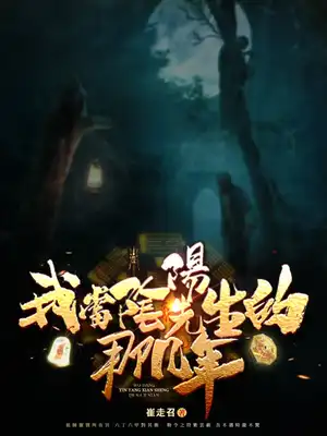 我当阴阳先生的那几年