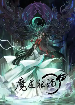 魔道祖师 [未删减+八个番外全]