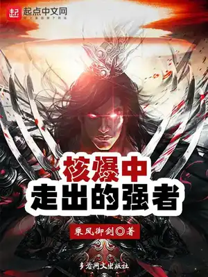核爆中走出的强者