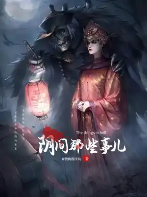 阴间那些事儿〔精排〕