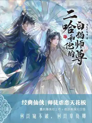 二哈和他的白猫师尊〔精排〕