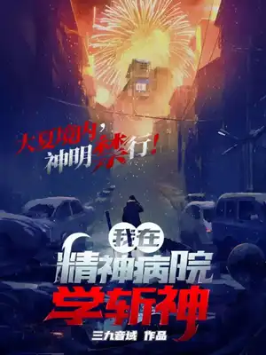 我在精神病院学斩神（校对版全书）