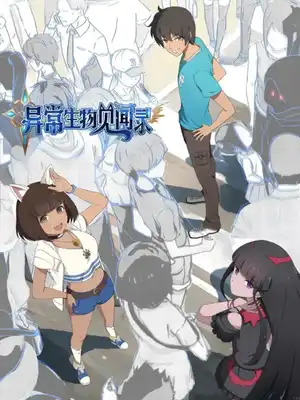 异常生物见闻录（校对版全书）